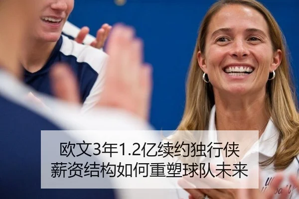欧文3年1.2亿续约独行侠 薪资结构如何重塑球队未来