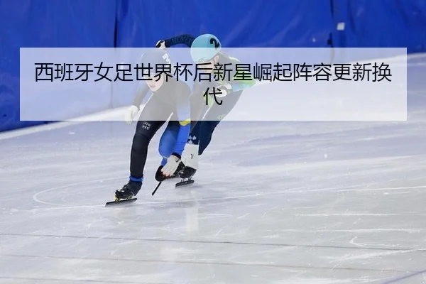 xi-ban-ya-nv-zu-shi-jie-bei-hou-xin-xing-jue-qi-zhen-rong-geng-xin-huan-dai-3-557.jpg