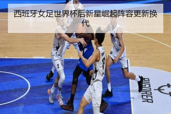 西班牙女足世界杯后新星崛起阵容更新换代