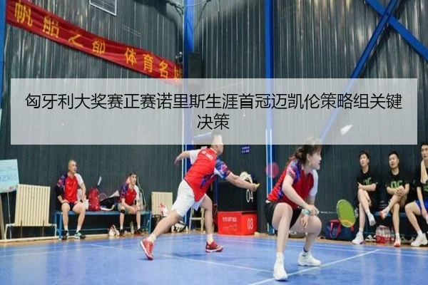 xiong-ya-li-da-jiang-sai-zheng-sai-nuo-li-si-sheng-ya-shou-guan-mai-kai-lun-ce-lve-zu-guan-jian-jue-ce-2-921.jpg