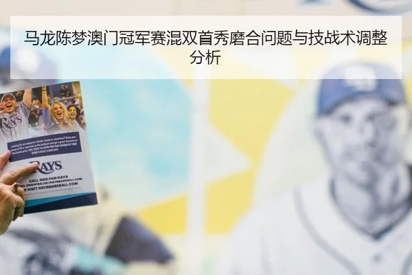ma-long-chen-meng-ao-men-guan-jun-sai-hun-shuang-shou-xiu-mo-he-wen-ti-yu-ji-zhan-shu-tiao-zheng-fen-xi-2-514.jpg