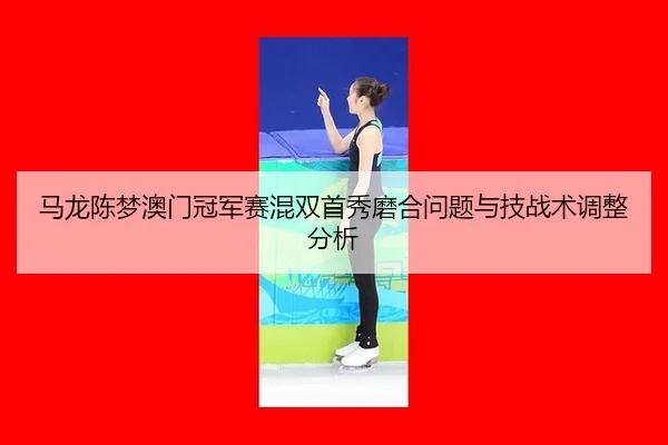 ma-long-chen-meng-ao-men-guan-jun-sai-hun-shuang-shou-xiu-mo-he-wen-ti-yu-ji-zhan-shu-tiao-zheng-fen-xi-3-191.jpg