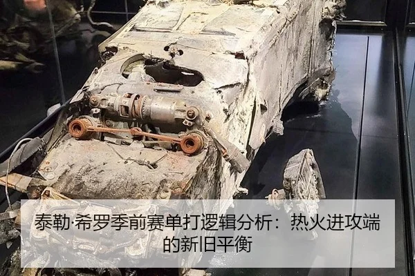 泰勒·希罗季前赛单打逻辑分析：热火进攻端的新旧平衡
